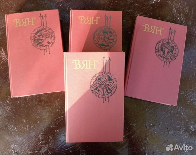 В. Ян издание в 4 томах