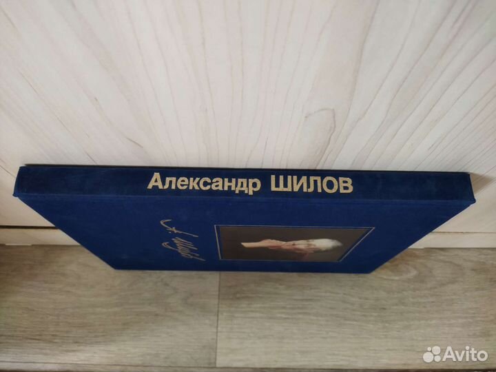 Александр Шилов. Альбом