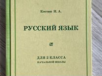 Учебник 2 класс Русский язык Костин