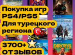 Игры для PlayStation 4/5 Турция