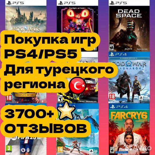 Игры для PlayStation 4/5 Турция