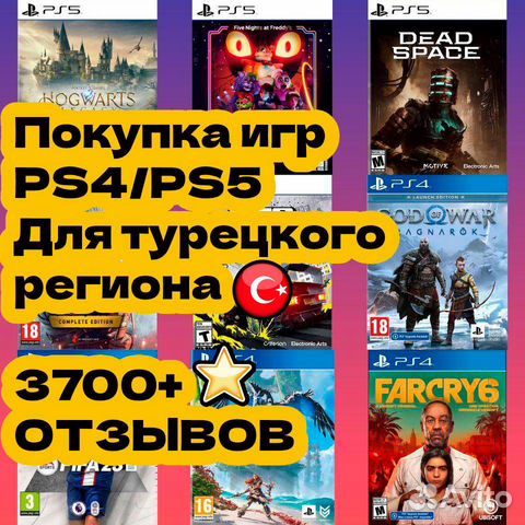 Игры для PlayStation 4/5 Турция объявление продам