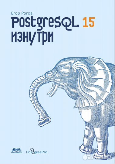 Postgresql 15 изнутри 2023 Рогов Е. В