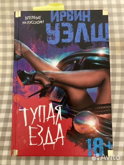 Тупая езда. Ирвин Уэлш