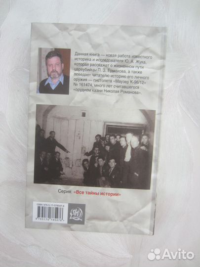 Юрий Жук. Цареубийца. Маузер Ермакова. 2013 год