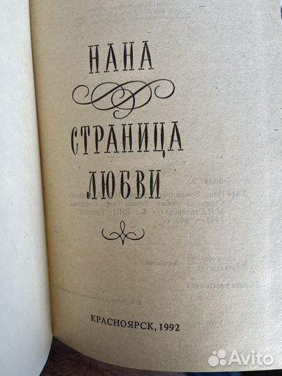 Эмиль Золя Нана, Страницы любви 1992