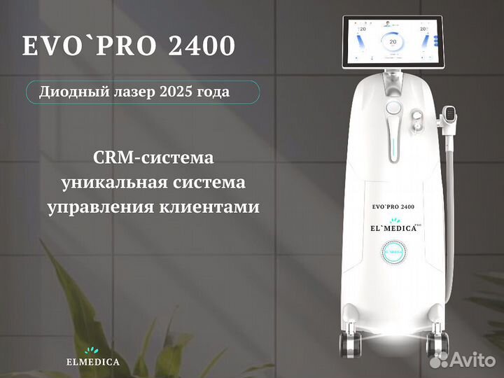 Диодный лазер Evo.Pro+2400ps 2025 рассрочка