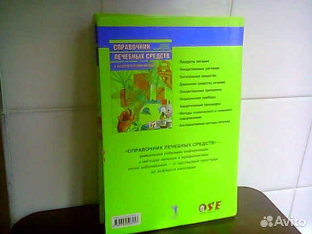 Справочник лечебных средств