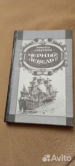 Продам книгу Рафаэль Сабатини Черный лебедь