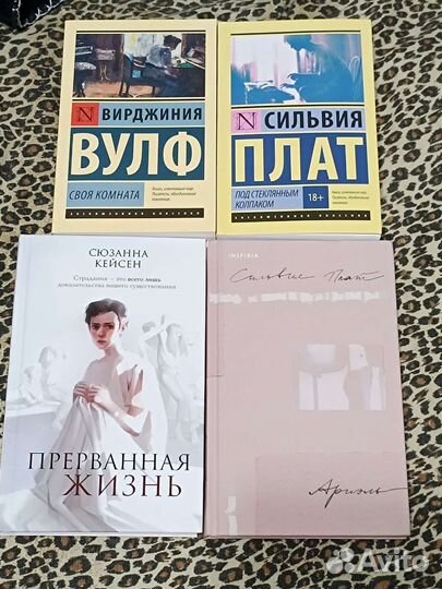 Книги Сильвия плат Вирджиния Вулф Кэйсен