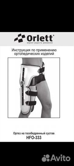 Ортез тазобедренный