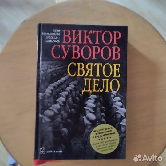 В. Суворов. Святое дело