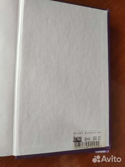 Виновата ложь Э.Локхарт