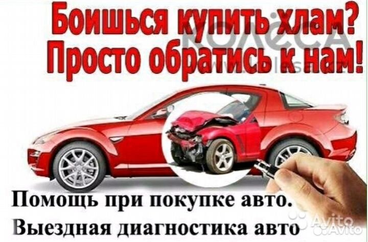 Диагностика Авто,Автоподбор, Автоэксперт