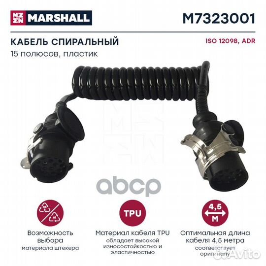 Кабель электрический M7323001 marshall