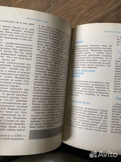Книга исцеляющие руки
