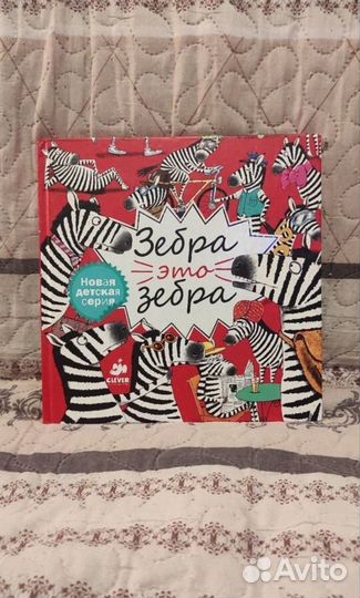 Зебра как зебра