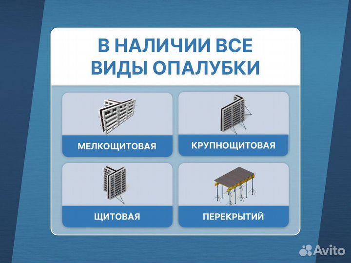 Опалубка перекрытий / Щитовая опалубка В наличии