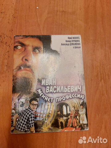 Диск фильм иван васильевич меняет профессию
