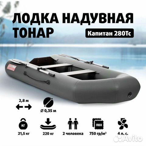 Надувная лодка тонар Капитан 280тс