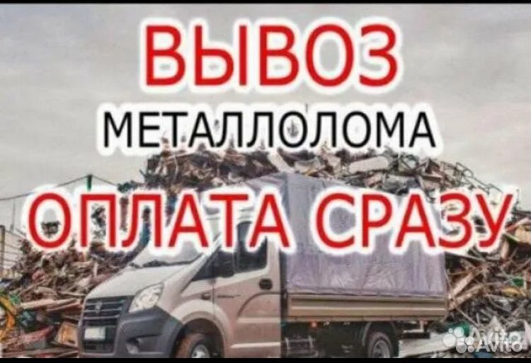 Вывоз металлолом