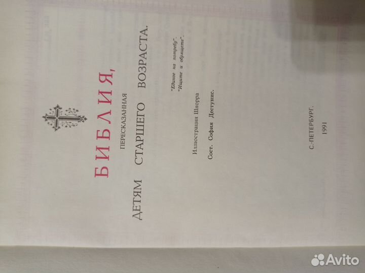 Библия пересказанная детям