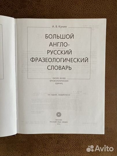 Большой англо-русский фразеологический словарь