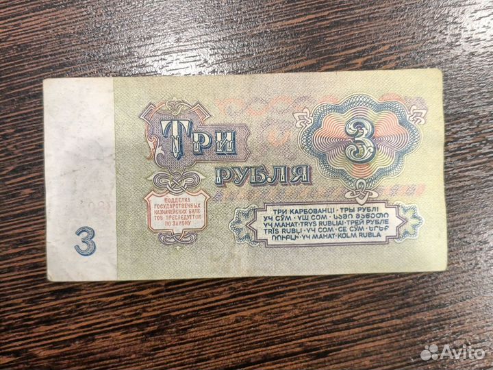 Три рубля бумажные СССР 1961 года сс