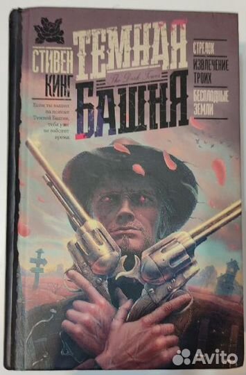 Стивен Кинг. Темная башня