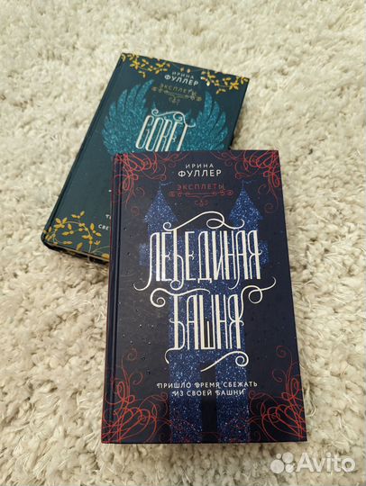 Эксплеты Ирина Фуллер Лебединая башня/Совет девяти