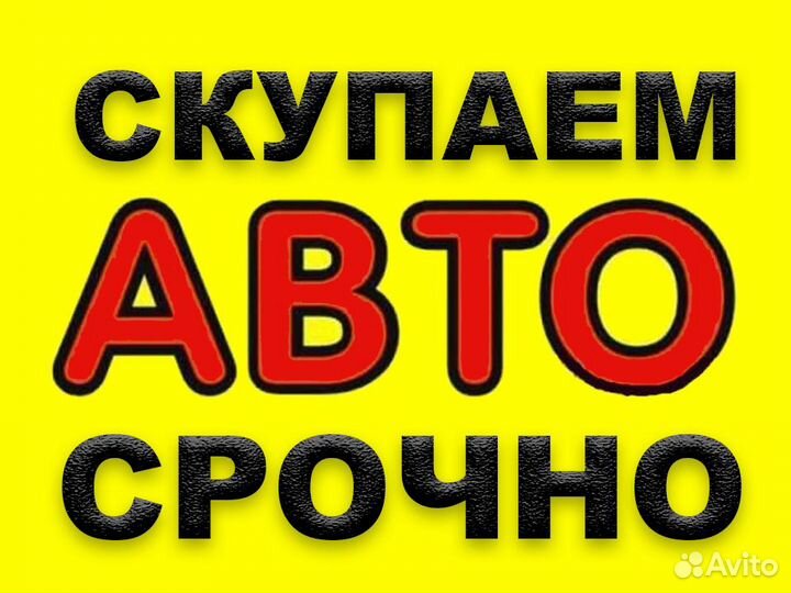 Срочный выкуп авто 24 часа
