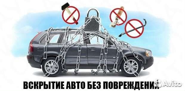 Вскрытие автомобили