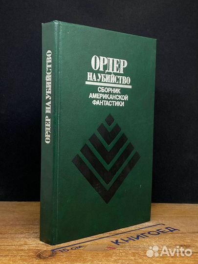 Ордер на убийство. Сборник американской фантастики