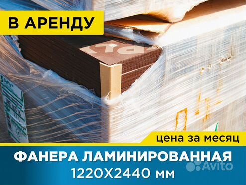 Фанера ламинированная 1220х2440 мм