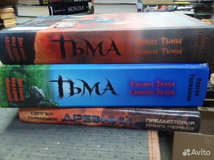 Цена за 3 шт. Сергей Тармашев Тьма Древний