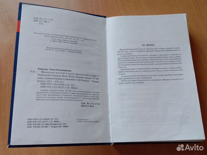 Универсальный французско-русский словарь