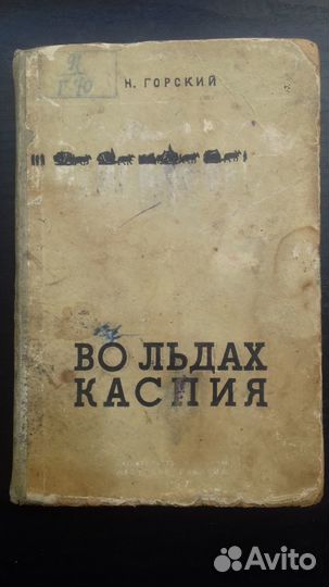 Н.Горский Во льдах каспия. 1937г