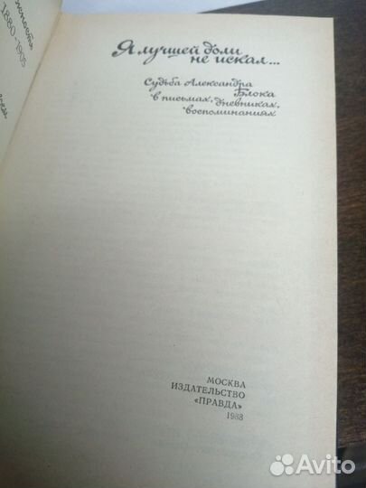 Я лучшей доли не искал. Судьба А. Блока в письмах