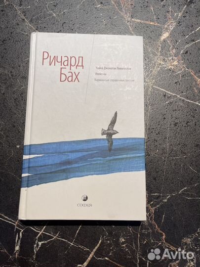 Книга ричард бах чайка джонатан ливингстон