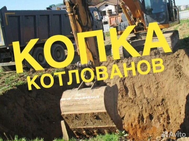 Копка котлованов Экскаватор