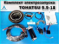 Электростартер комплект Tohatsu 9.9-18 и Аналоги