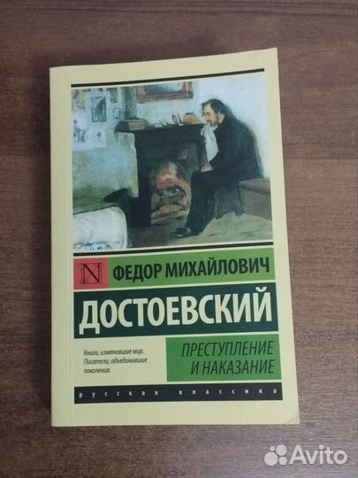Преступление и наказание