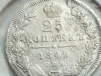 25 копеек 1849 спб (F)