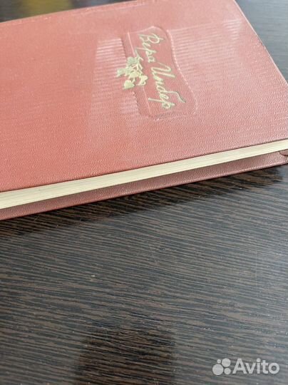 Книга. Вера Инбер, стихотворения. 1954 г