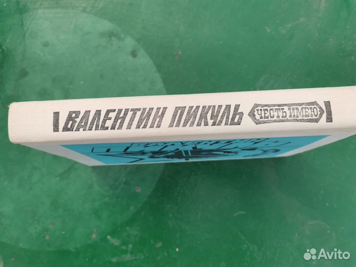 Книги Валентин Пикуль