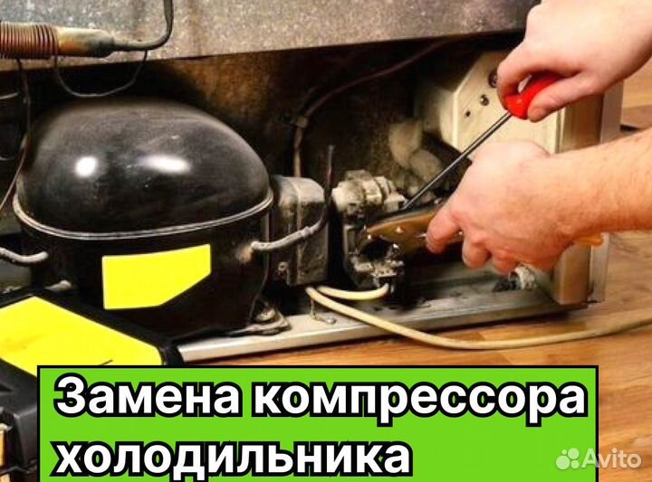 Ремонт холодильников и стиральных машин