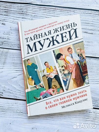 Тайная жизнь мужей