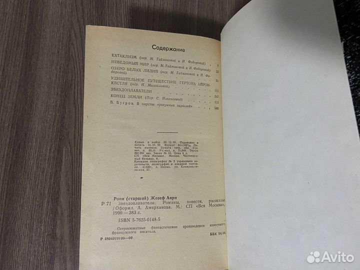 Ж. Рони. Звездоплаватели