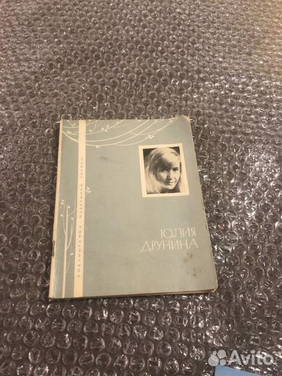 Юлия Друнина / Избранная лирика