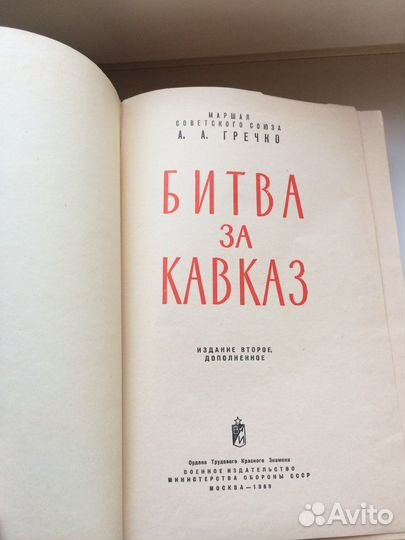 Гречко «Битва за Кавказ»